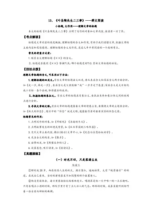 人教部编版七年级语文下册《叶圣陶先生二三事》——理解文章的标题(解析版)