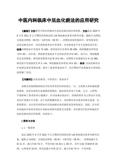 中医内科临床中活血化瘀法的应用研究