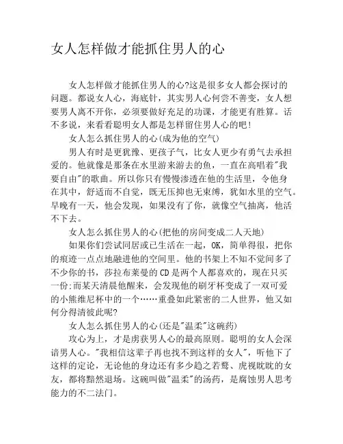 女人怎样做才能抓住男人的心