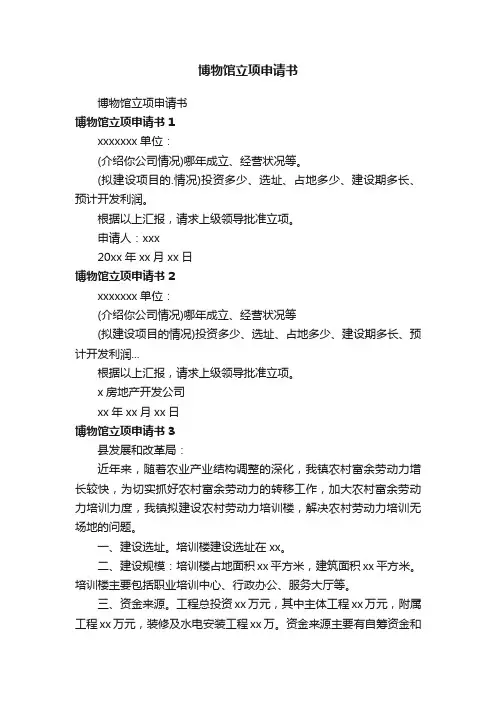 博物馆立项申请书