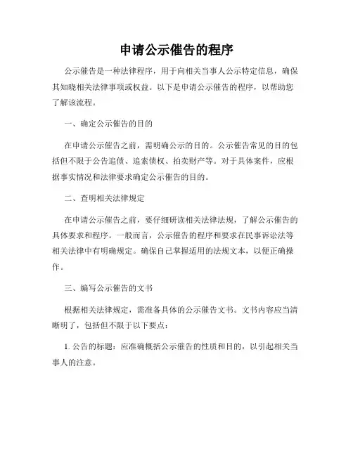 申请公示催告的程序