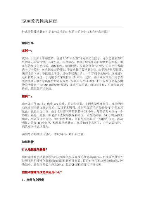 穿刺致假性动脉瘤