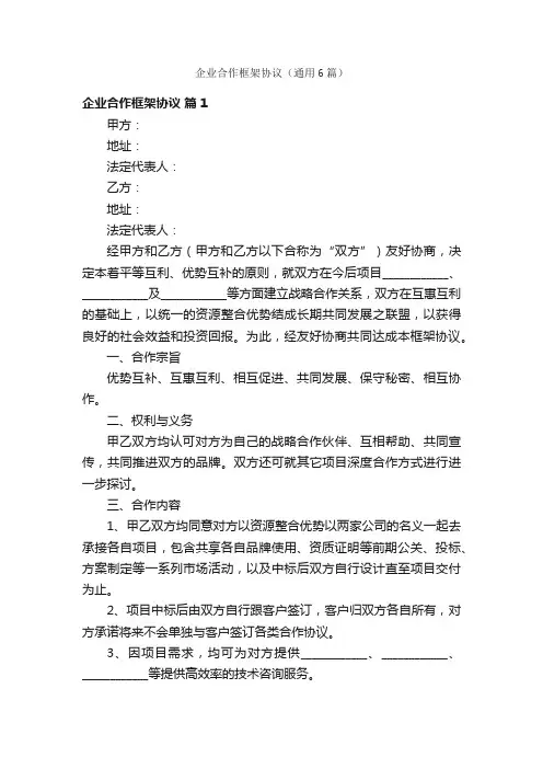 企业合作框架协议（通用6篇）