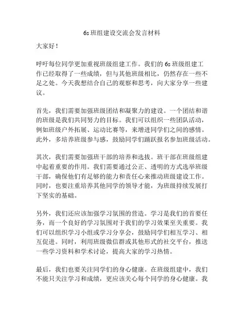 6s班组建设交流会发言材料