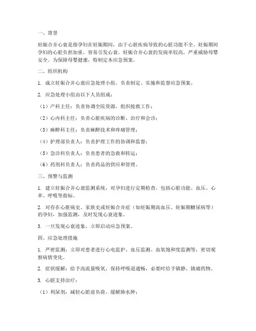 妊娠合并心衰应急预案