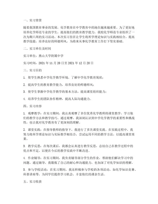 化学师范专业实习报告