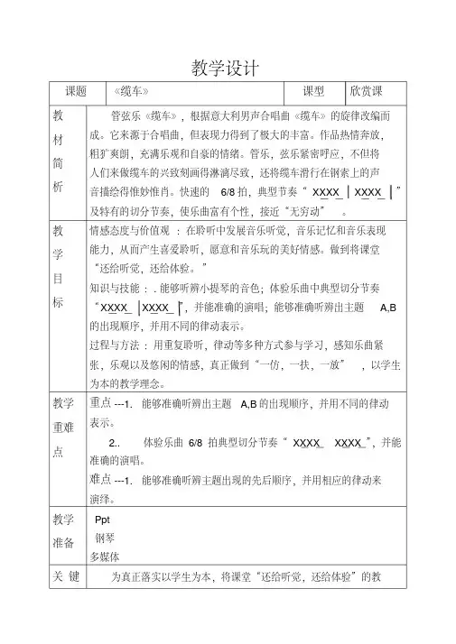五年级上册音乐教案-6.3缆车｜人音(简谱) 