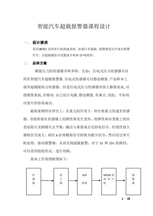 智能汽车超载报警