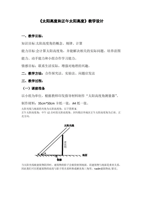 《太阳高度和正午太阳高度》教学设计