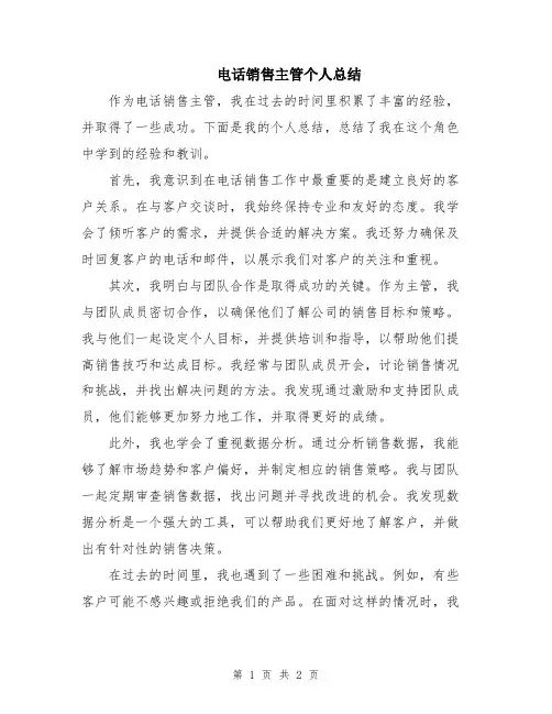 电话销售主管个人总结
