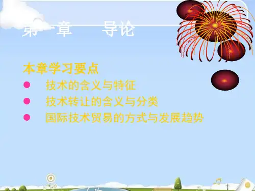 知识产权与国际技术贸易(ppt 73页)
