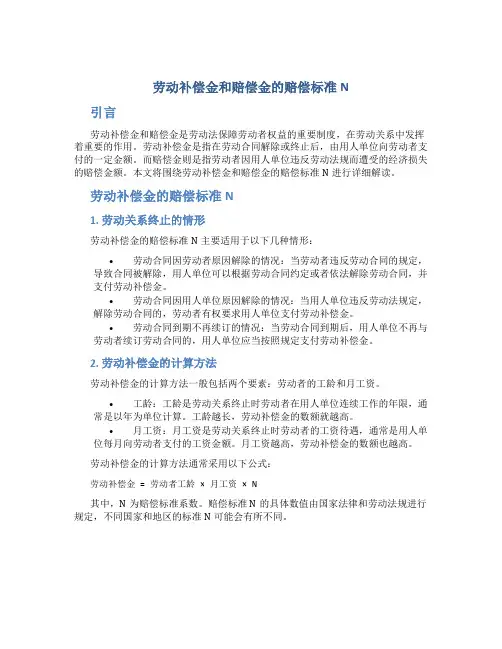 劳动补偿金和赔偿金的赔偿标准N