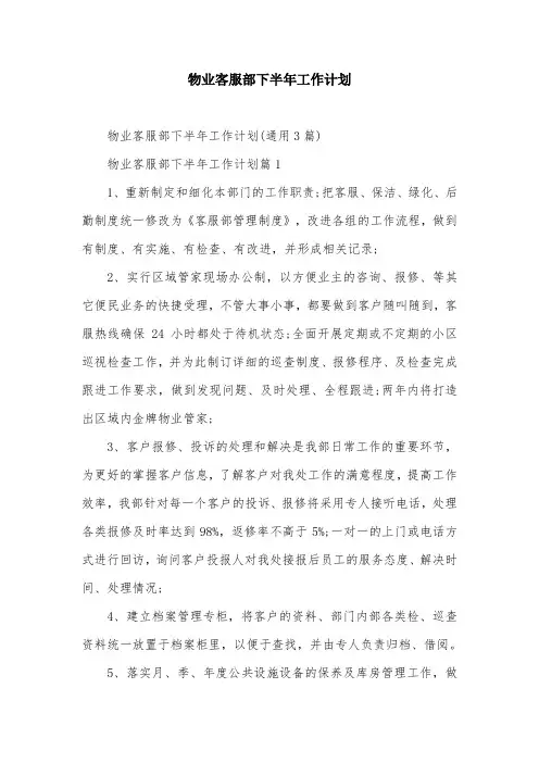 物业客服部下半年工作计划