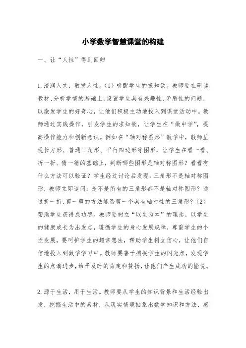 小学数学智慧课堂的构建