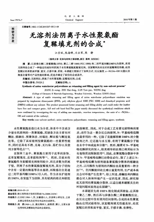 无溶剂法阴离子水性聚氨酯复鞣填充剂的合成