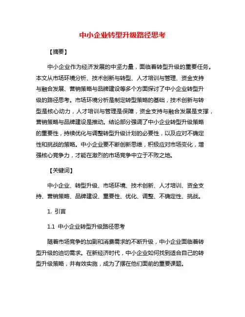 中小企业转型升级路径思考