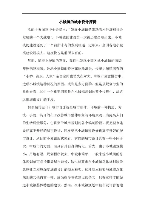 小城镇城市设计