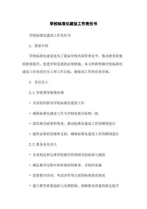 学校标准化建设工作责任书