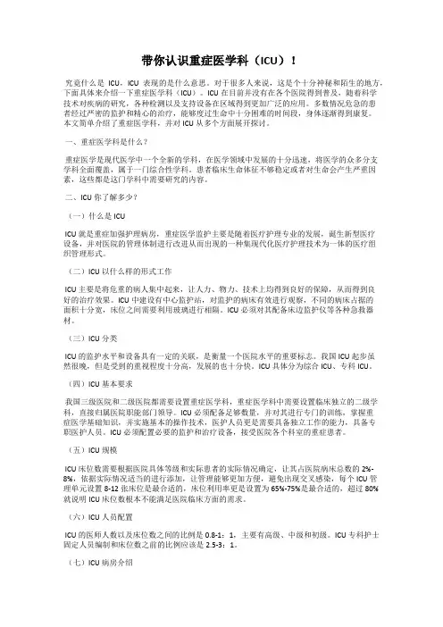 带你认识重症医学科(ICU)!