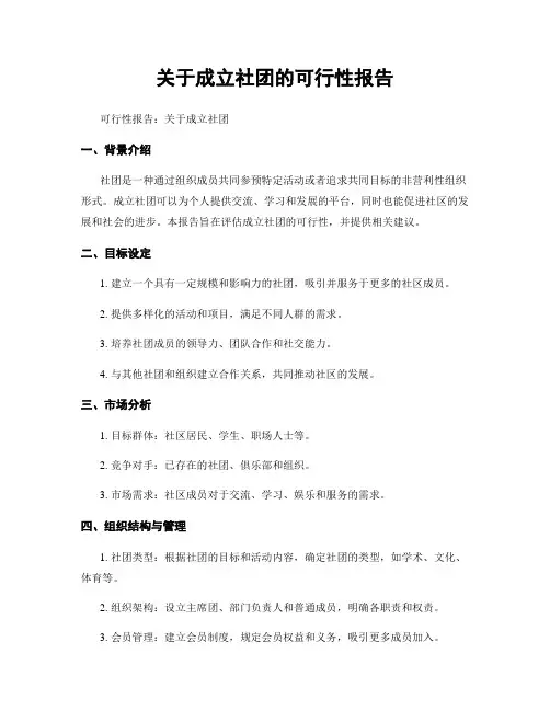 关于成立社团的可行性报告