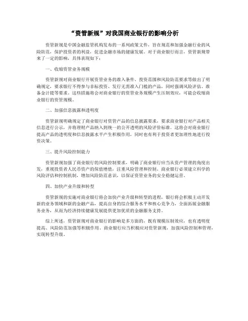 “资管新规”对我国商业银行的影响分析