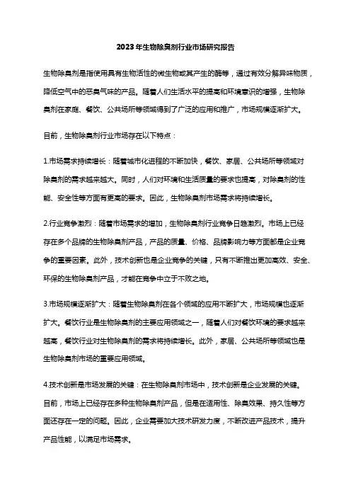 2023年生物除臭剂行业市场研究报告