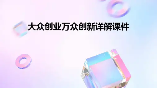 大众创业万众创新详解课件