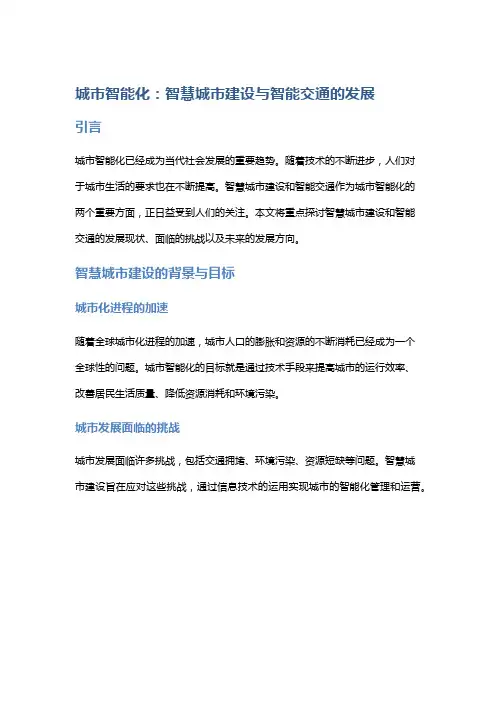 城市智能化：智慧城市建设与智能交通的发展