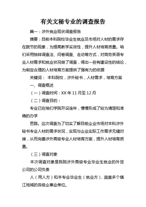 有关文秘专业的调查报告
