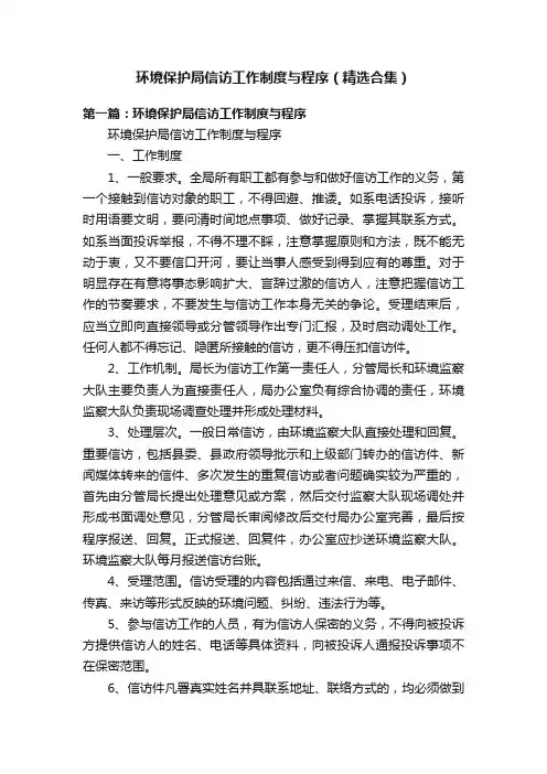 环境保护局信访工作制度与程序（精选合集）