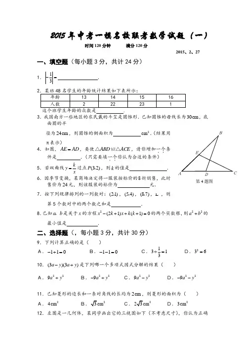 2015年中考一模名校联考数学试题及答案(一)