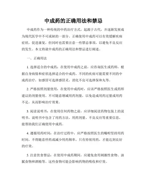 中成药的正确用法和禁忌