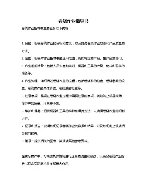 卷绕作业指导书