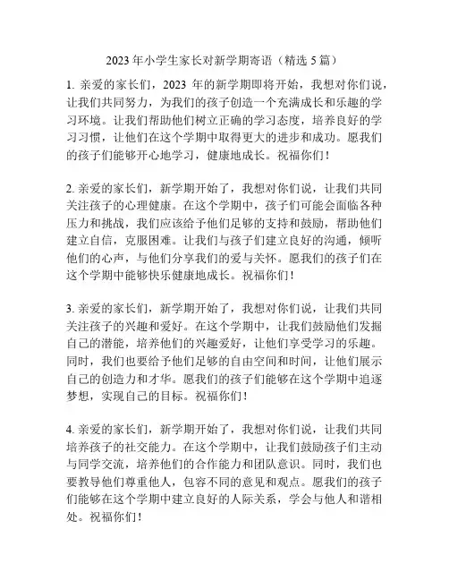 2023年小学生家长对新学期寄语(精选5篇)