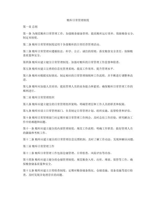 粮库日常管理制度