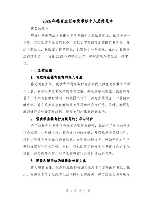 2024年德育主任年度考核个人总结范本(2篇)