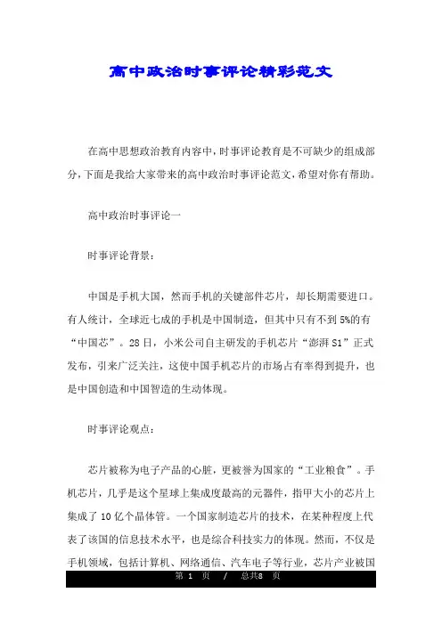 归纳高中政治时事评论精彩范文.doc