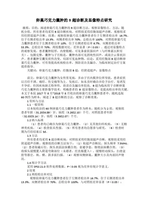卵巢巧克力囊肿的B超诊断及显像特点研究
