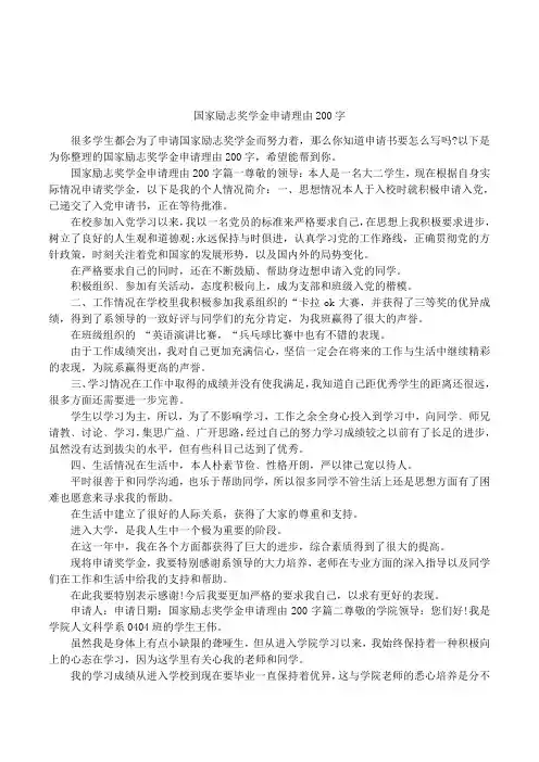 国家励志奖学金申请理由200字