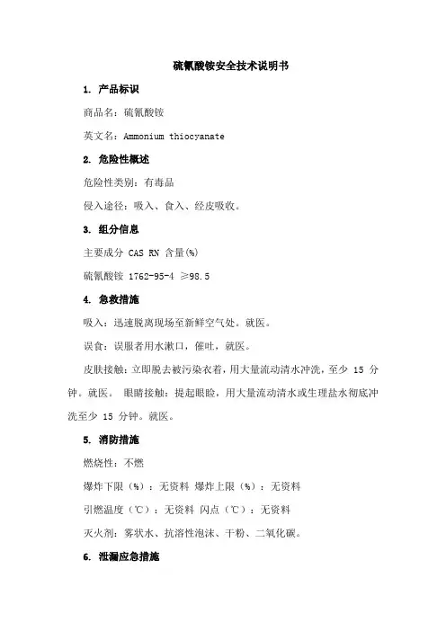 硫氰酸铵安全技术说明书
