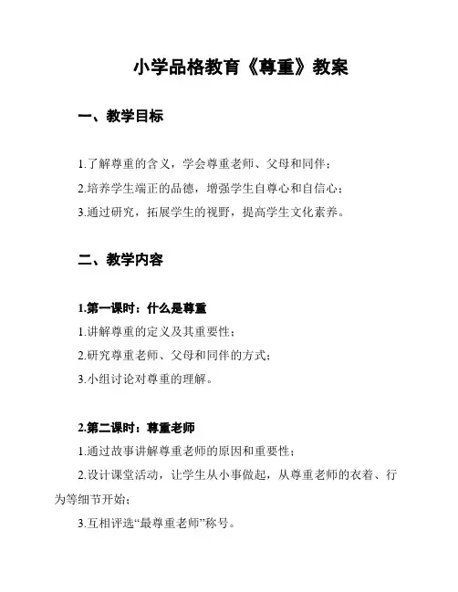 小学品格教育《尊重》教案