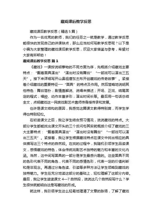 藏戏课后教学反思（精选5篇）