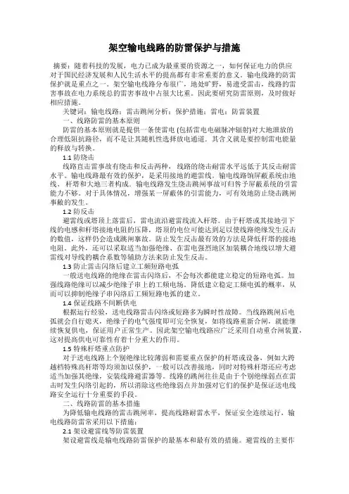架空输电线路的防雷保护与措施