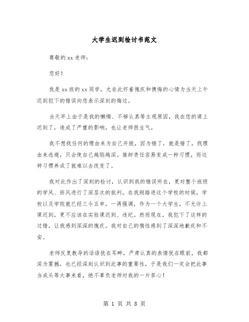 大学生迟到检讨书范文(五篇)