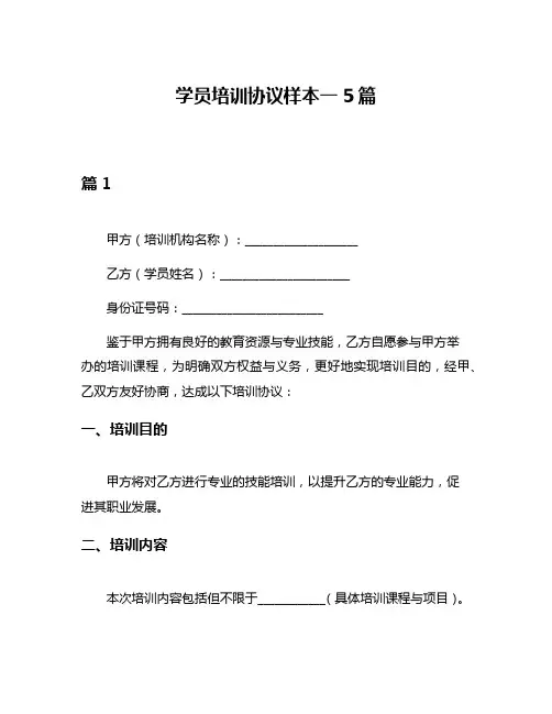 学员培训协议样本一5篇