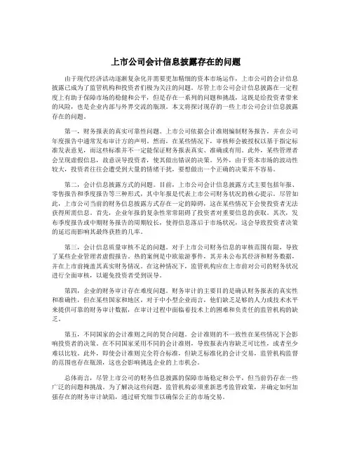 上市公司会计信息披露存在的问题