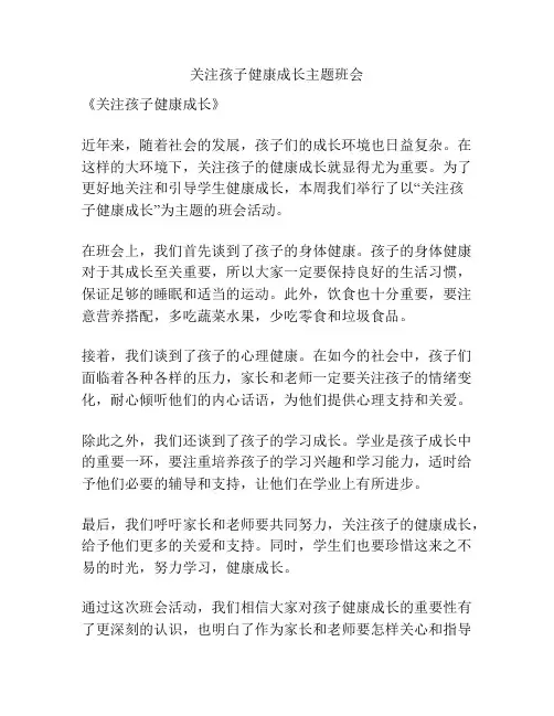关注孩子健康成长主题班会