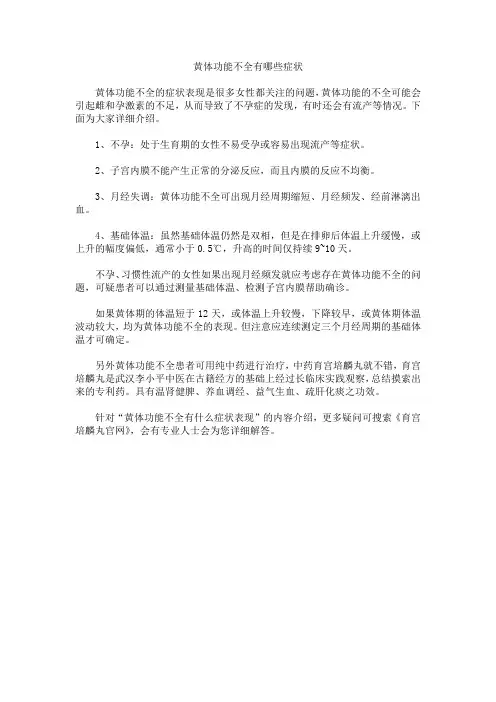 黄体功能不全有哪些症状