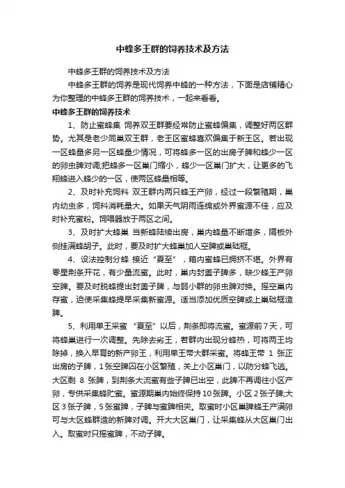 中蜂多王群的饲养技术及方法