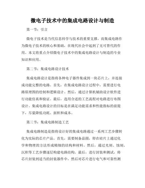 微电子技术中的集成电路设计与制造